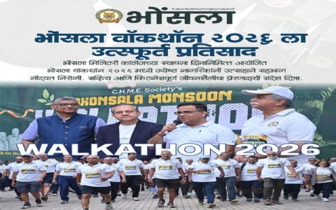 भोंसला वॉकथॉन २०२६ ला उस्फूर्त प्रतिसाद